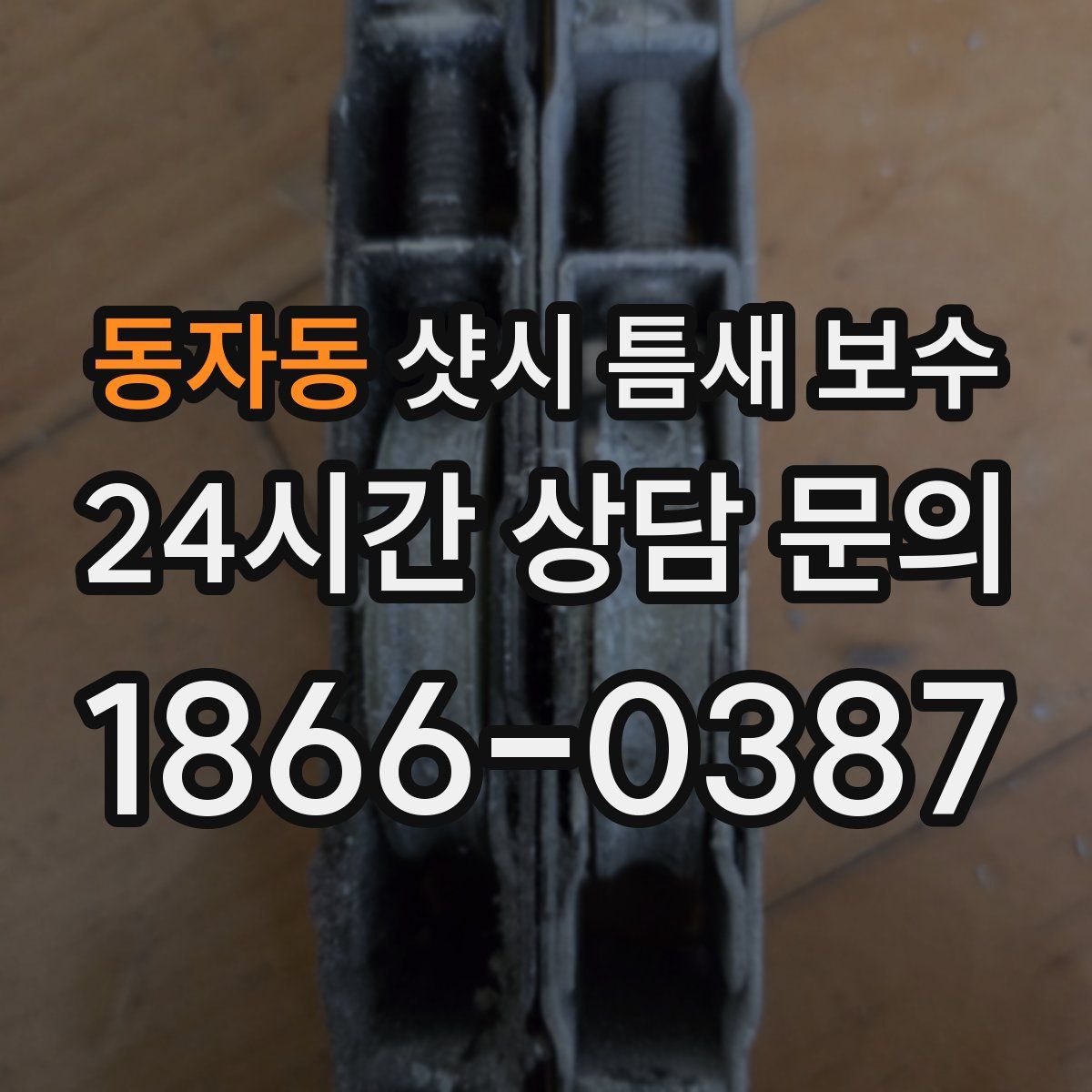 동자동 샷시 틈새 보수