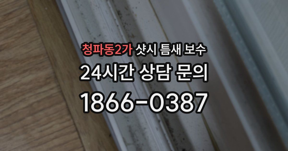 청파동2가 샷시 틈새 보수