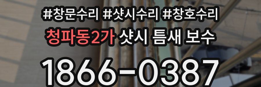 청파동2가 샷시 틈새 보수