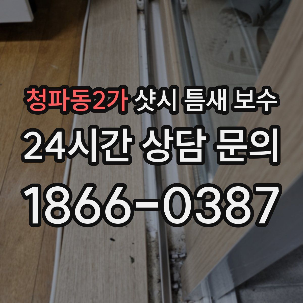 청파동2가 샷시 틈새 보수