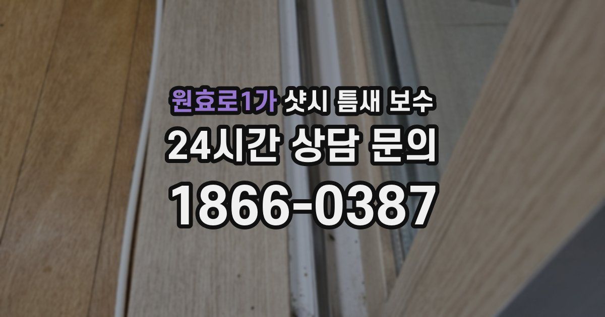 원효로1가 샷시 틈새 보수