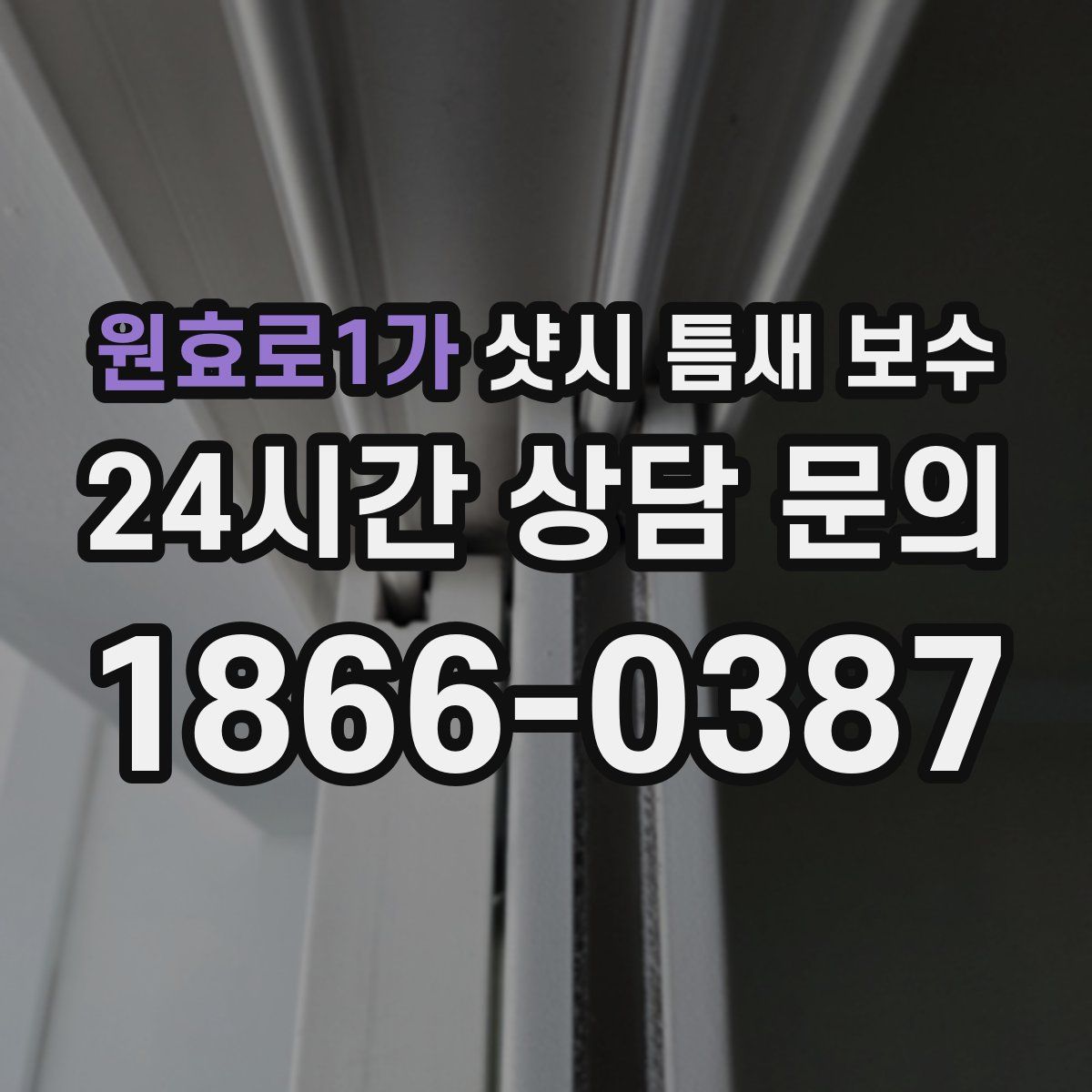 원효로1가 샷시 틈새 보수