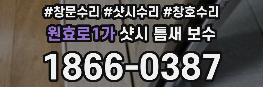 원효로1가 샷시 틈새 보수