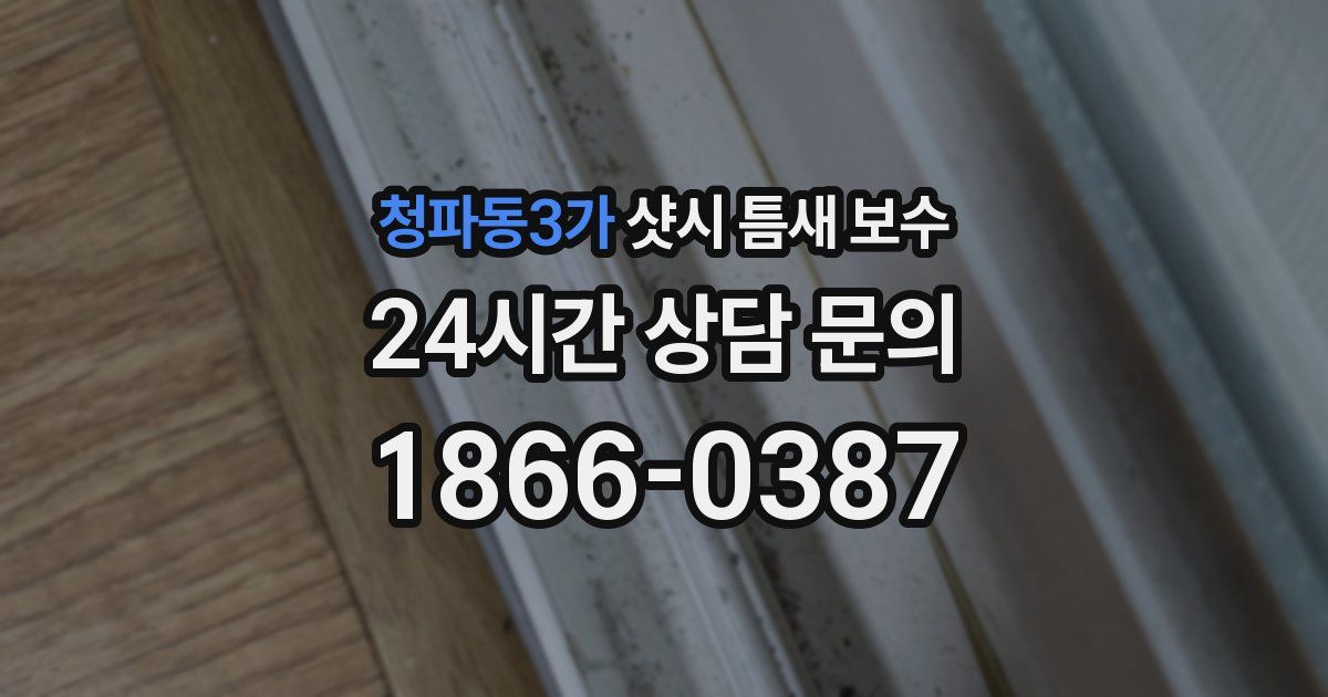 청파동3가 샷시 틈새 보수