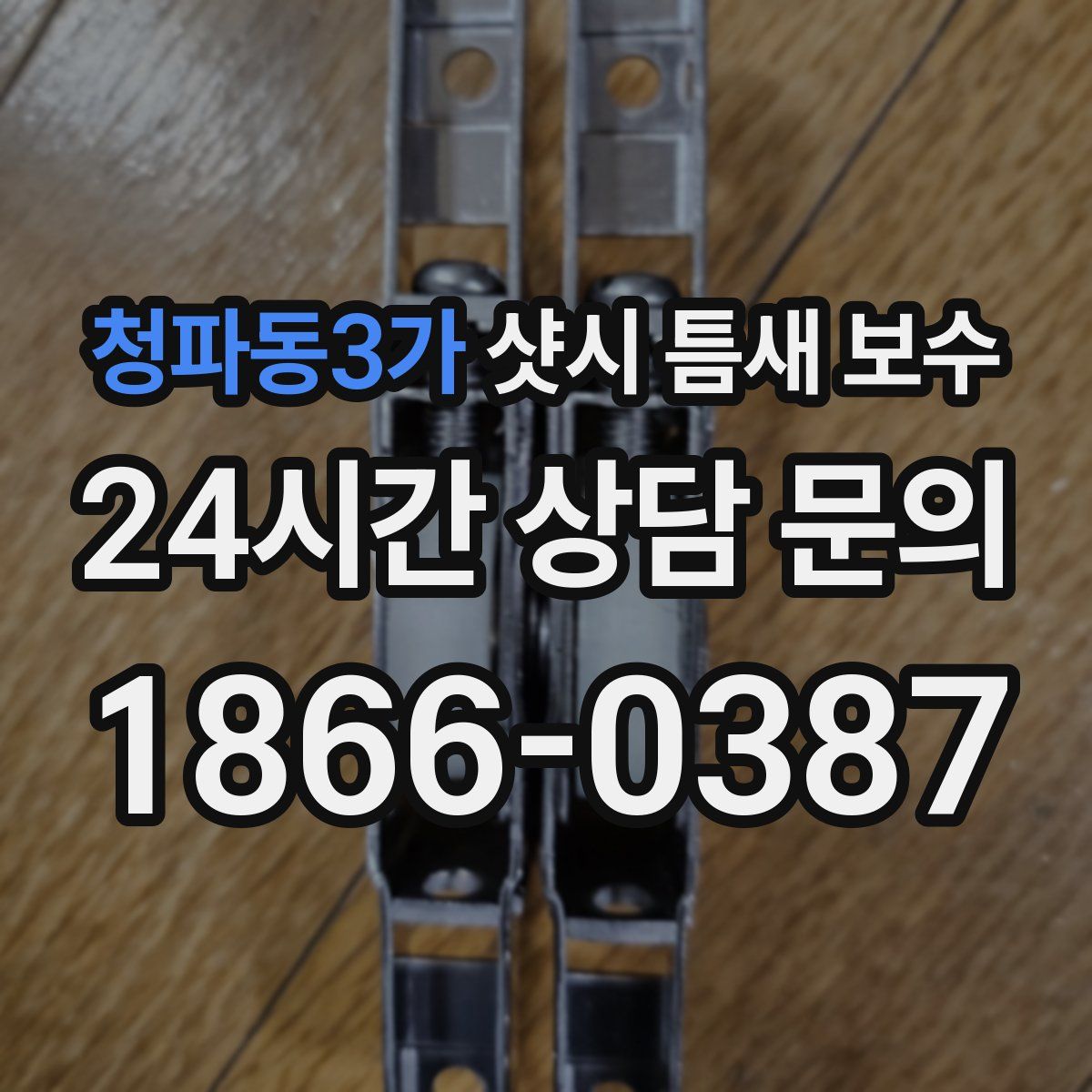 청파동3가 샷시 틈새 보수