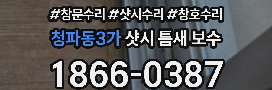 청파동3가 샷시 틈새 보수