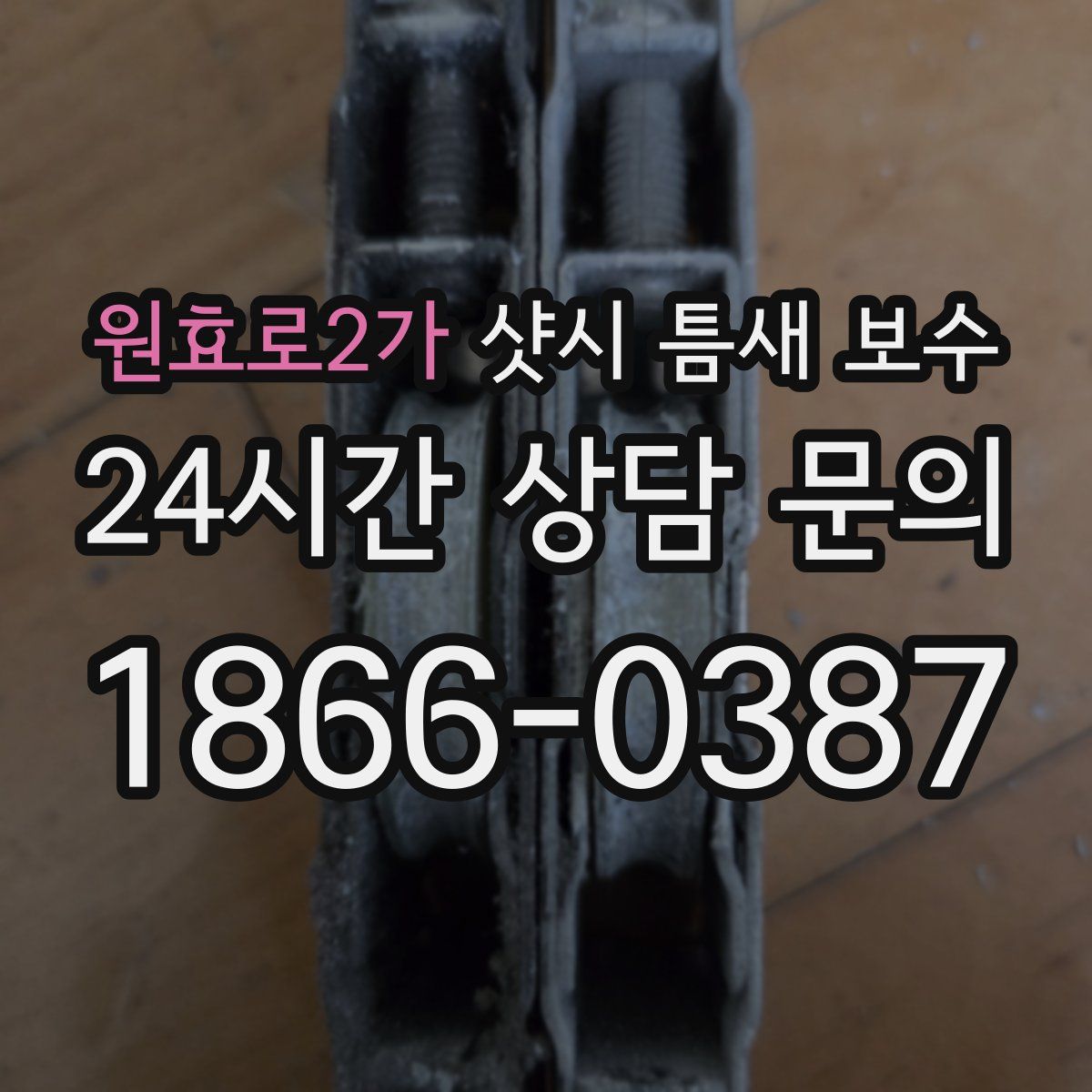 원효로2가 샷시 틈새 보수