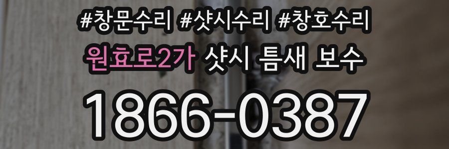 원효로2가 샷시 틈새 보수