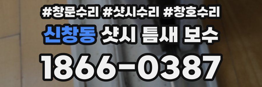 신창동 샷시 틈새 보수