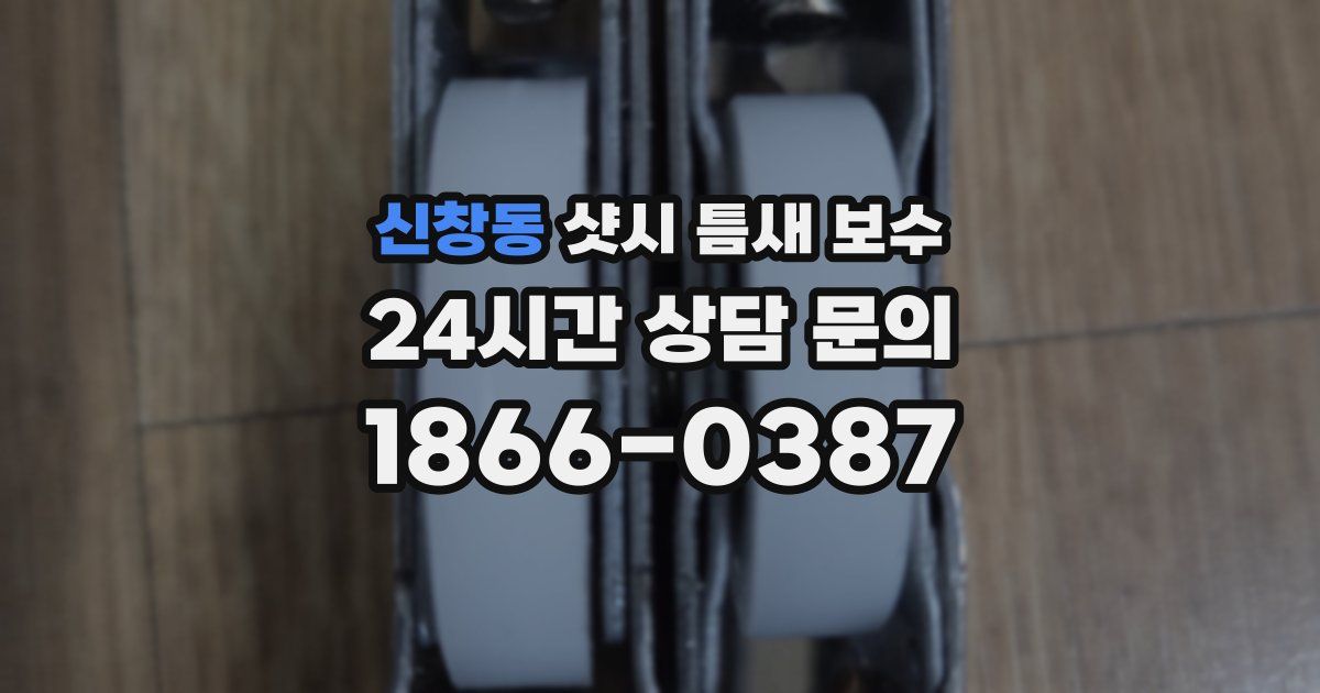 신창동 샷시 틈새 보수