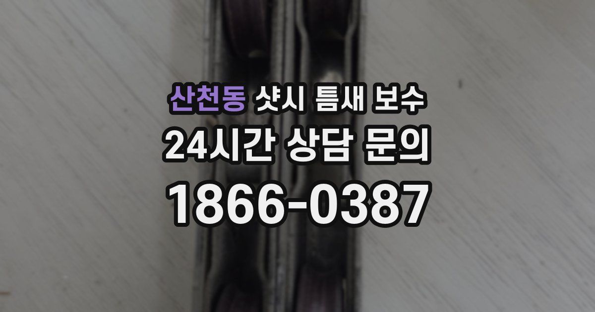 산천동 샷시 틈새 보수