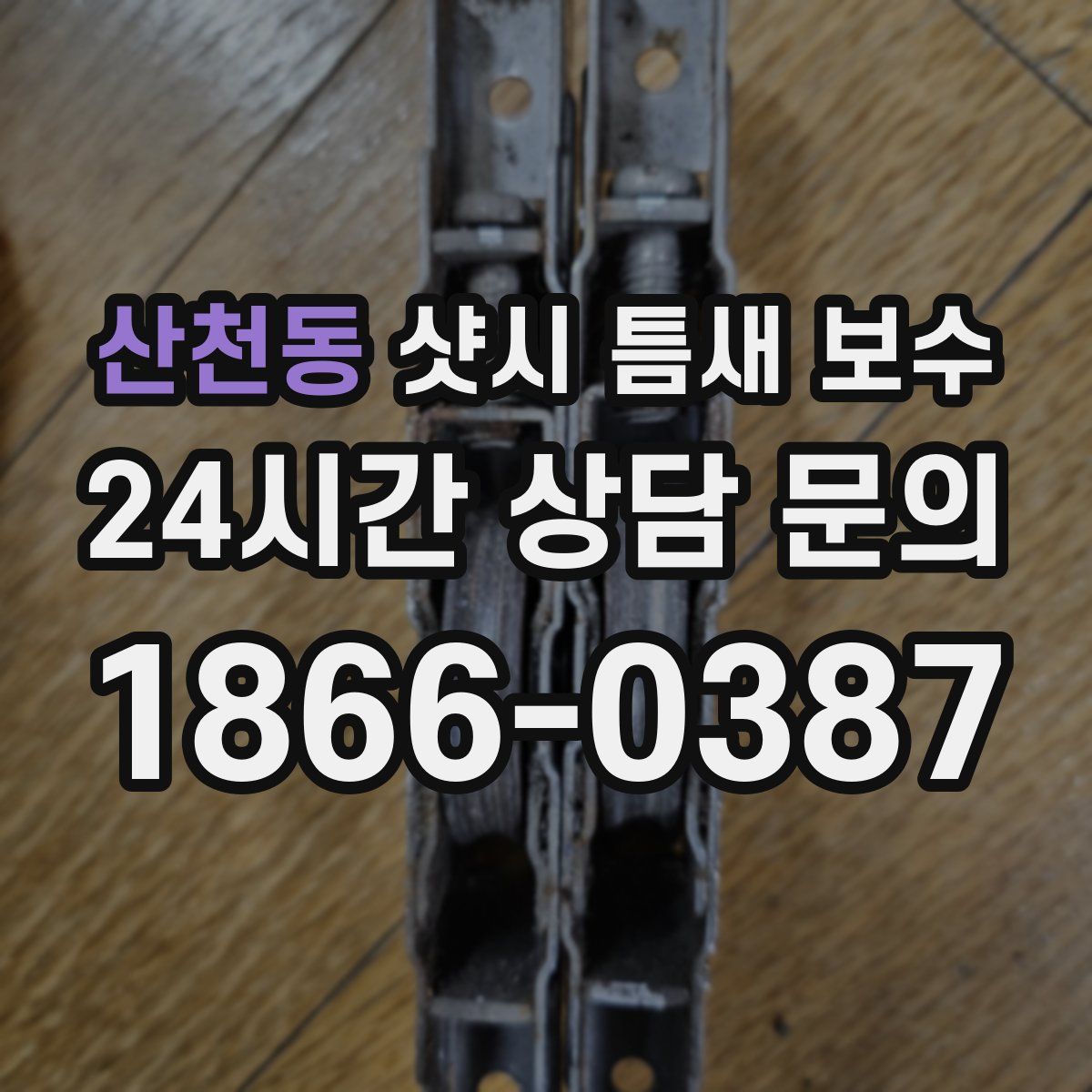산천동 샷시 틈새 보수