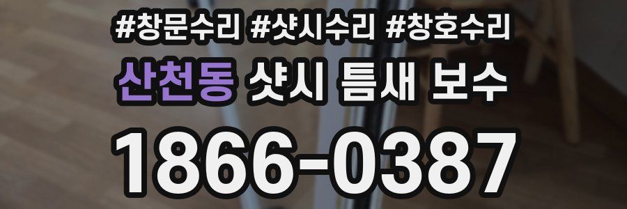 산천동 샷시 틈새 보수