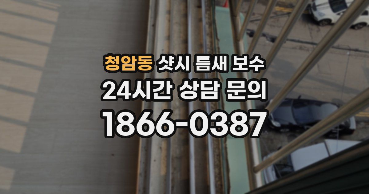 청암동 샷시 틈새 보수