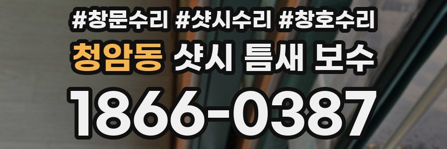 청암동 샷시 틈새 보수