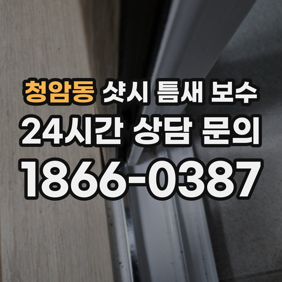 청암동 샷시 틈새 보수