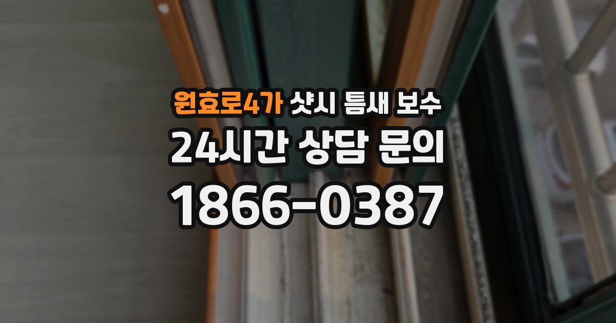 원효로4가 샷시 틈새 보수