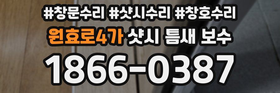 원효로4가 샷시 틈새 보수
