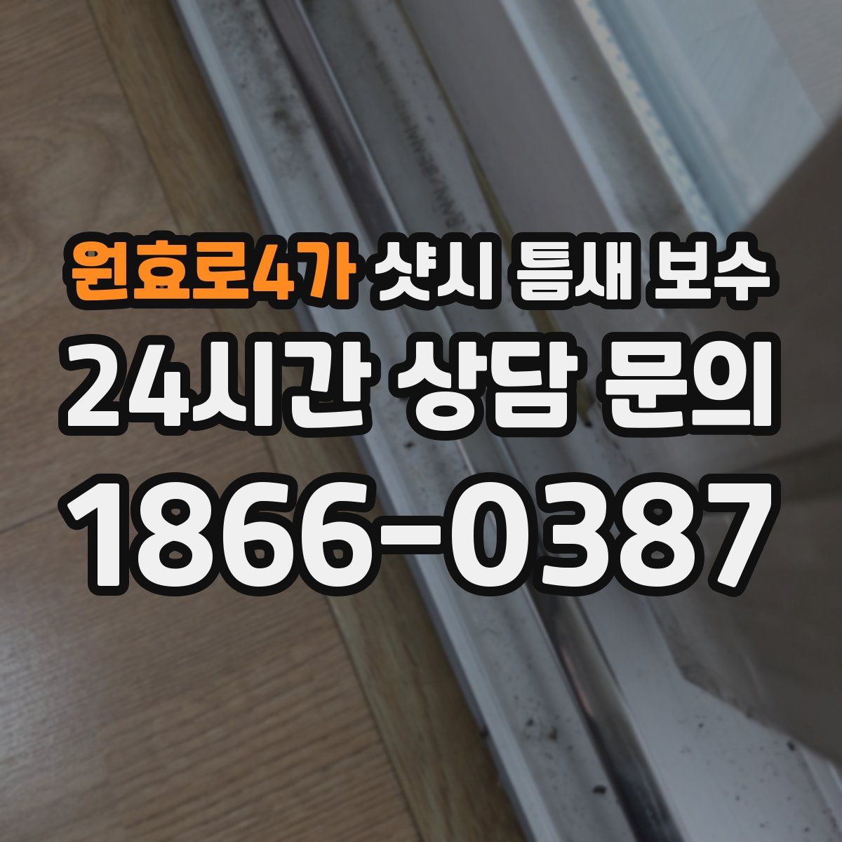 원효로4가 샷시 틈새 보수