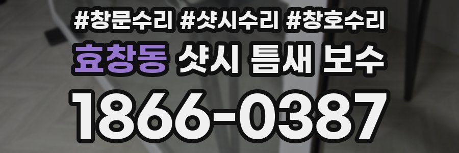 효창동 샷시 틈새 보수
