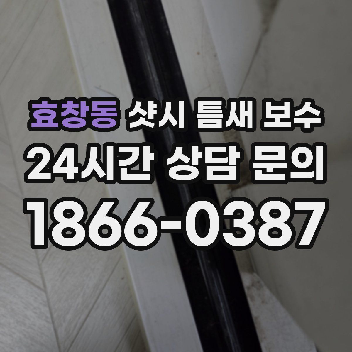 효창동 샷시 틈새 보수