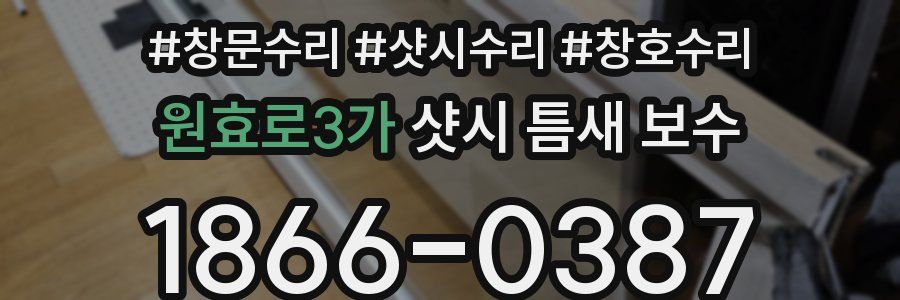 원효로3가 샷시 틈새 보수