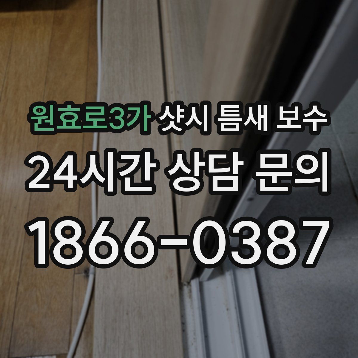 원효로3가 샷시 틈새 보수