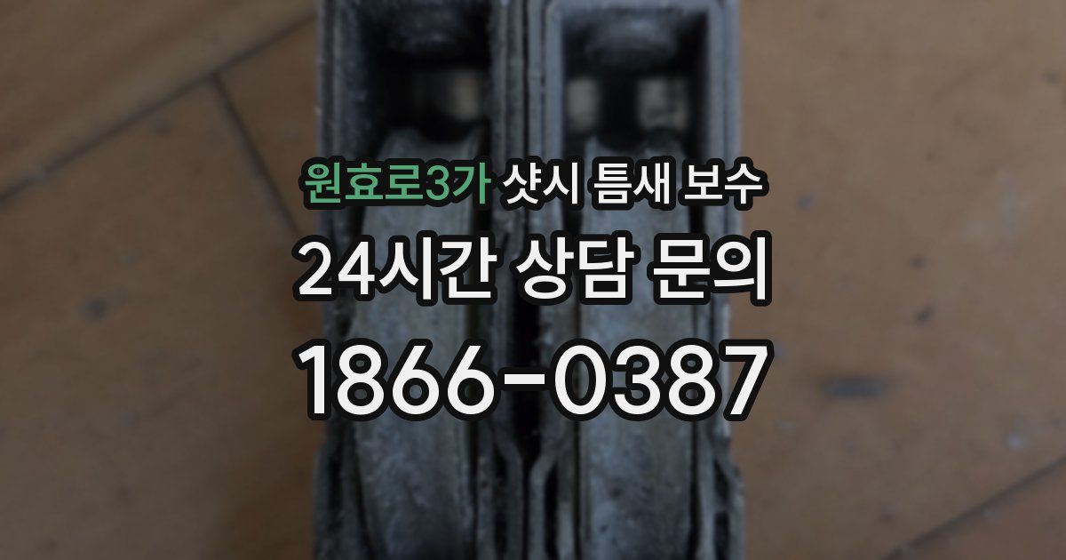 원효로3가 샷시 틈새 보수