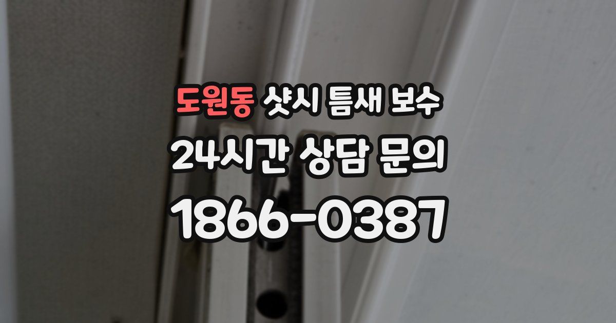 도원동 샷시 틈새 보수