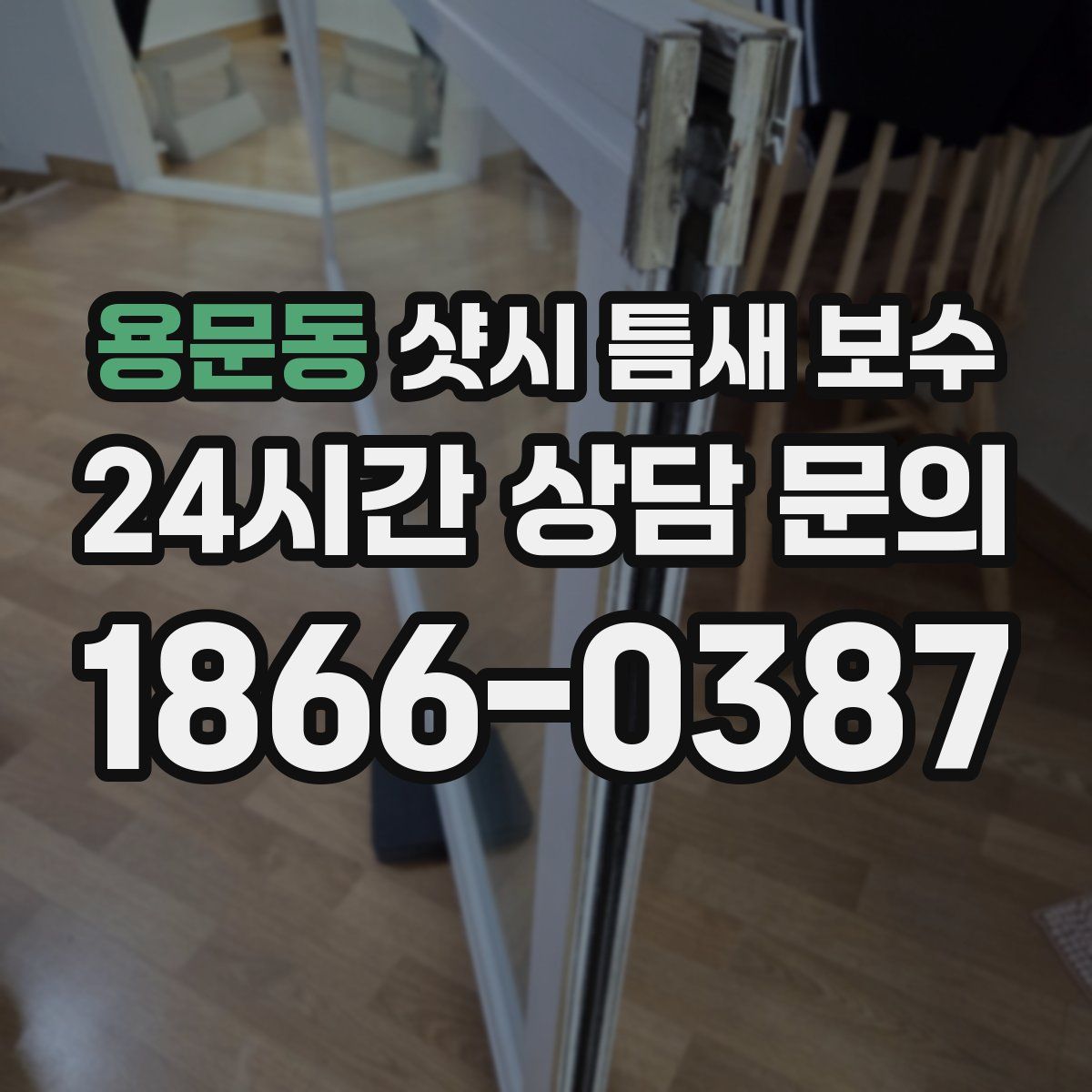 용문동 샷시 틈새 보수