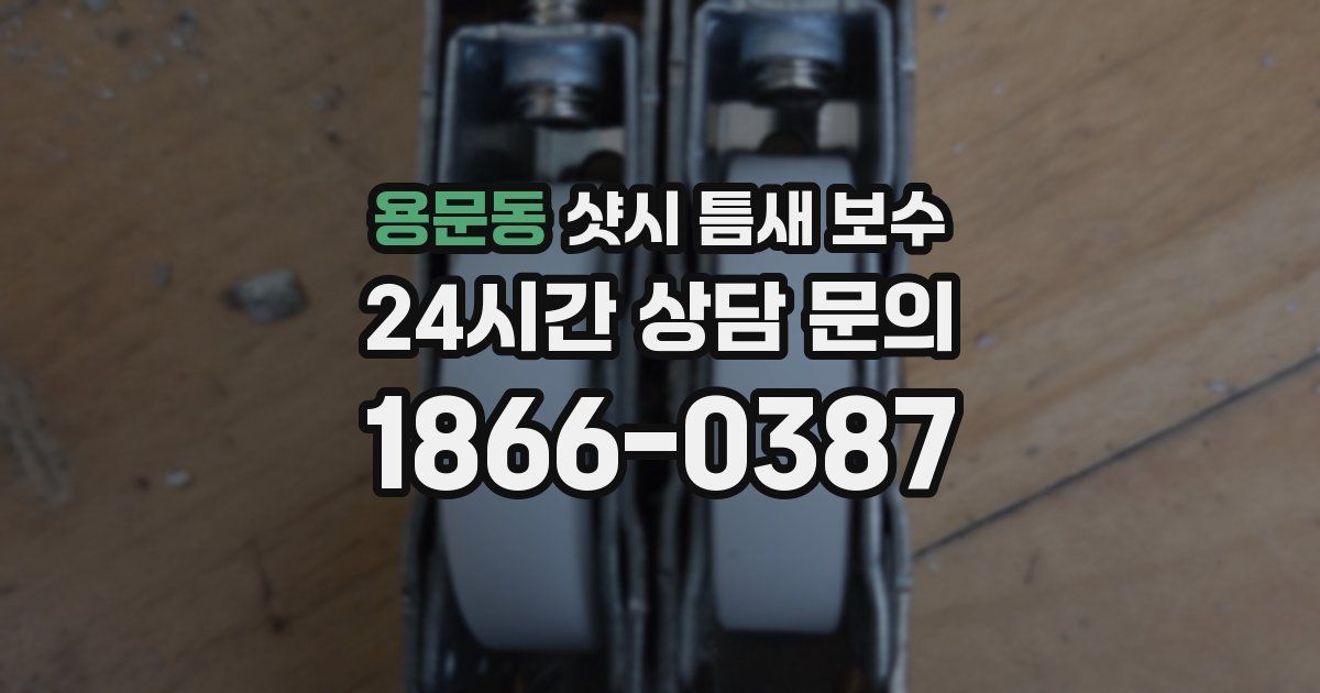 용문동 샷시 틈새 보수