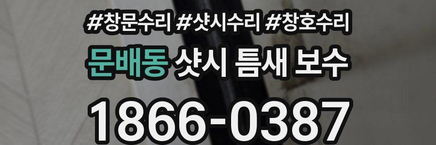 문배동 샷시 틈새 보수