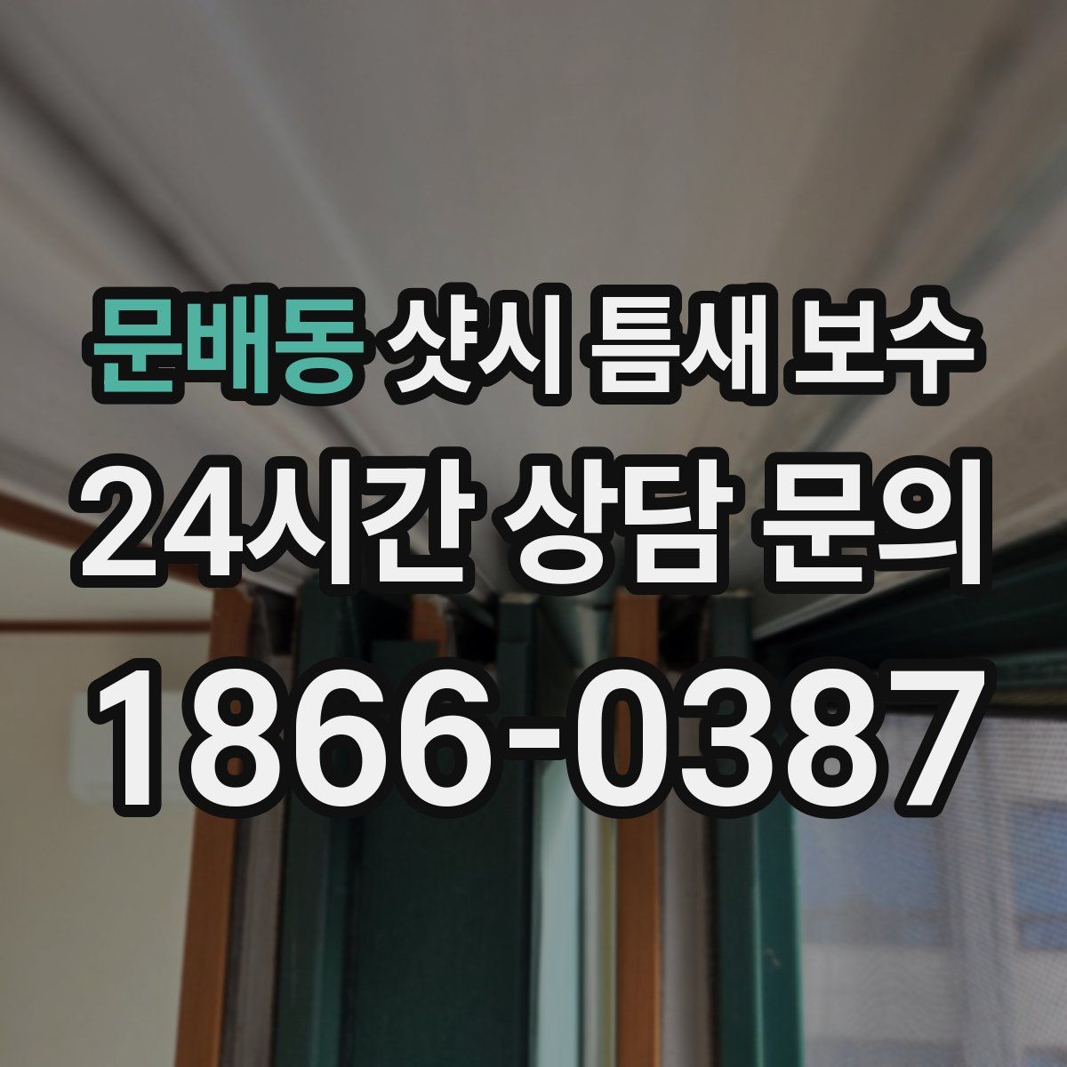 문배동 샷시 틈새 보수