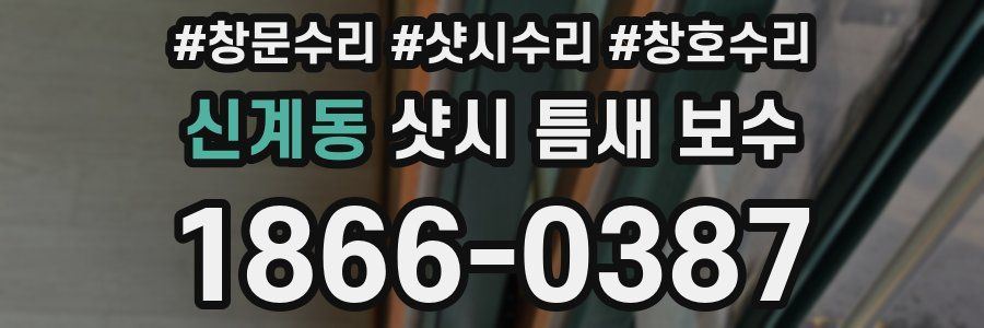신계동 샷시 틈새 보수