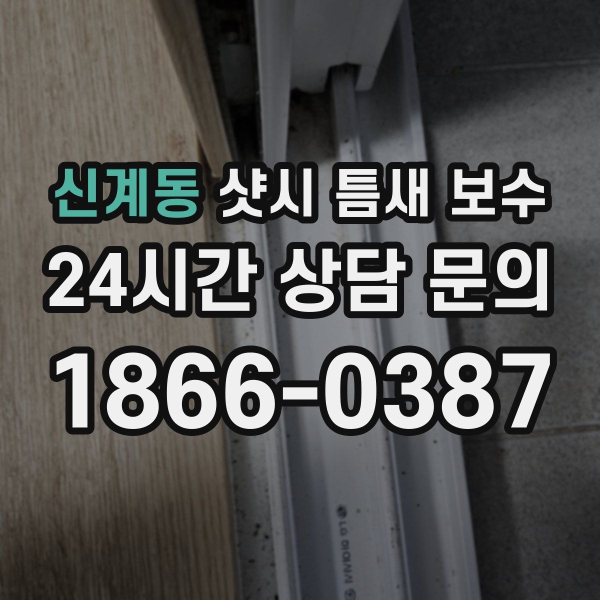 신계동 샷시 틈새 보수