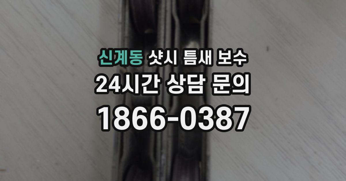 신계동 샷시 틈새 보수