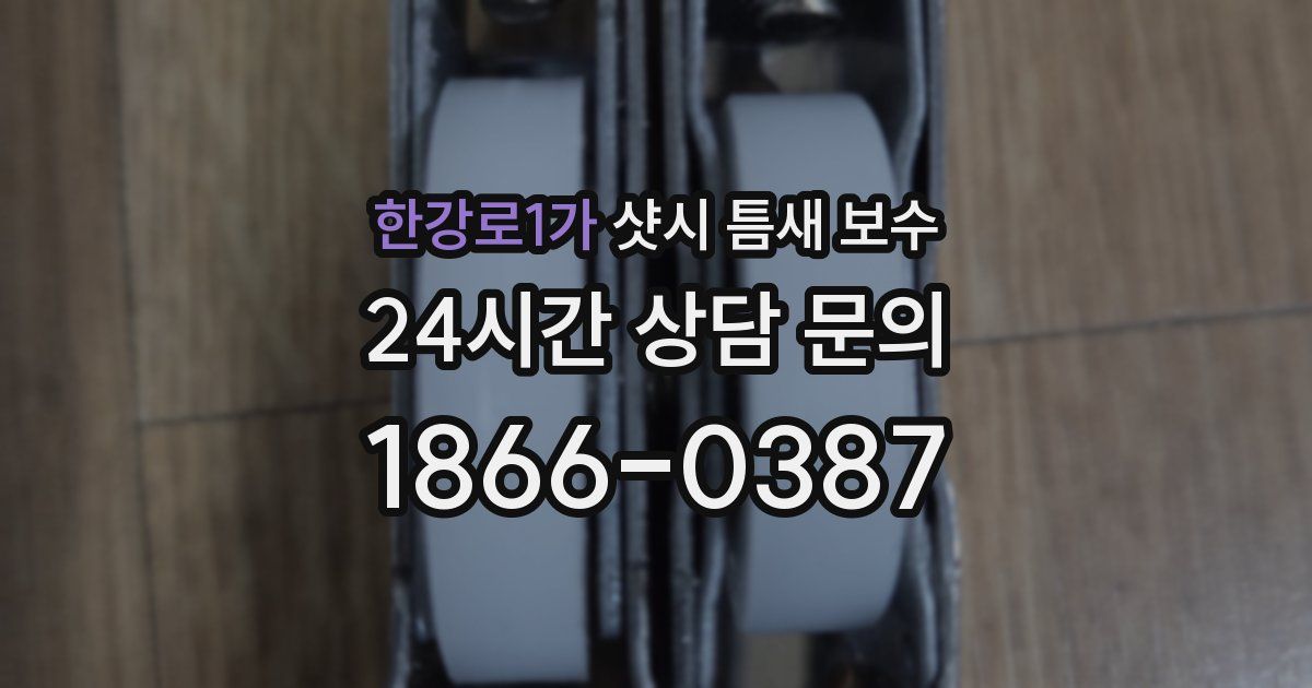 한강로1가 샷시 틈새 보수