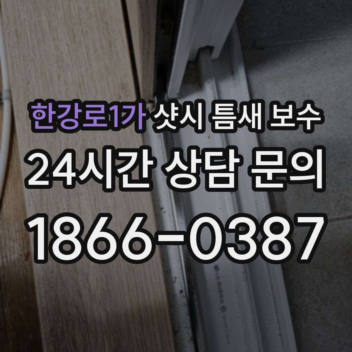 한강로1가 샷시 틈새 보수