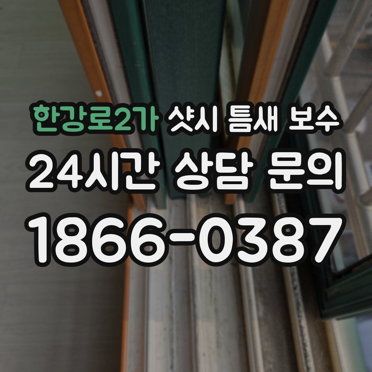 한강로2가 샷시 틈새 보수