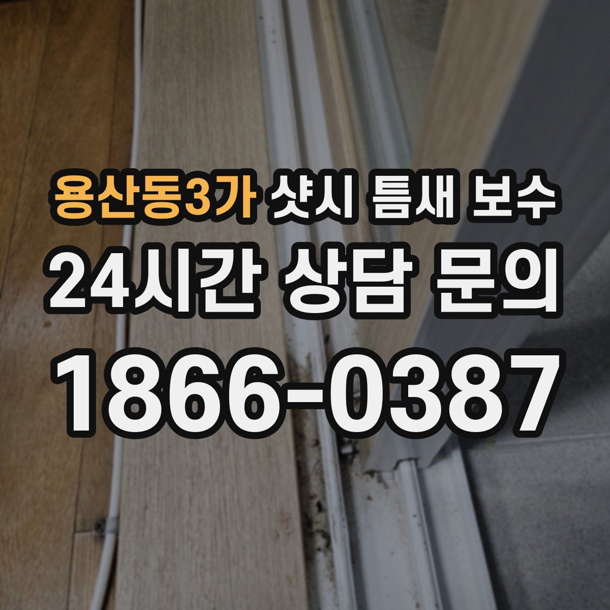 용산동3가 샷시 틈새 보수