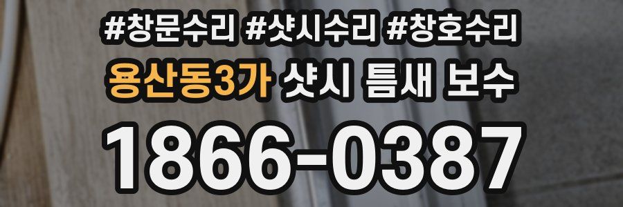 용산동3가 샷시 틈새 보수