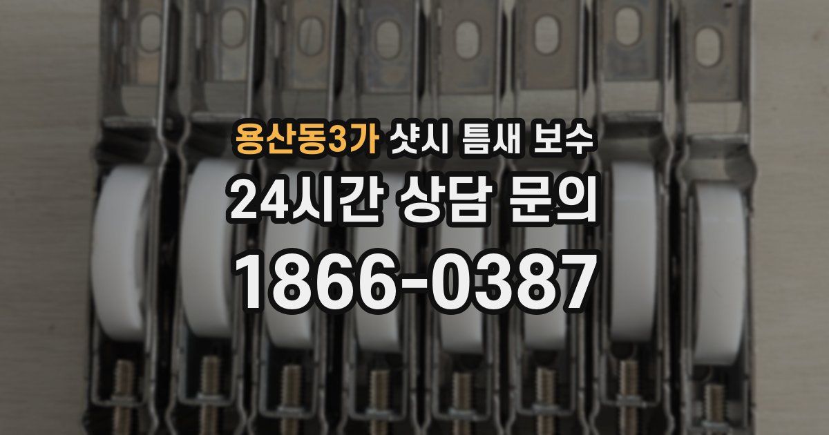 용산동3가 샷시 틈새 보수