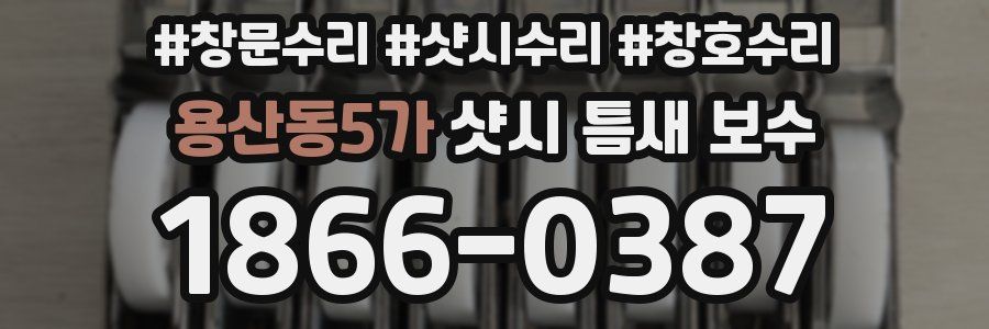용산동5가 샷시 틈새 보수