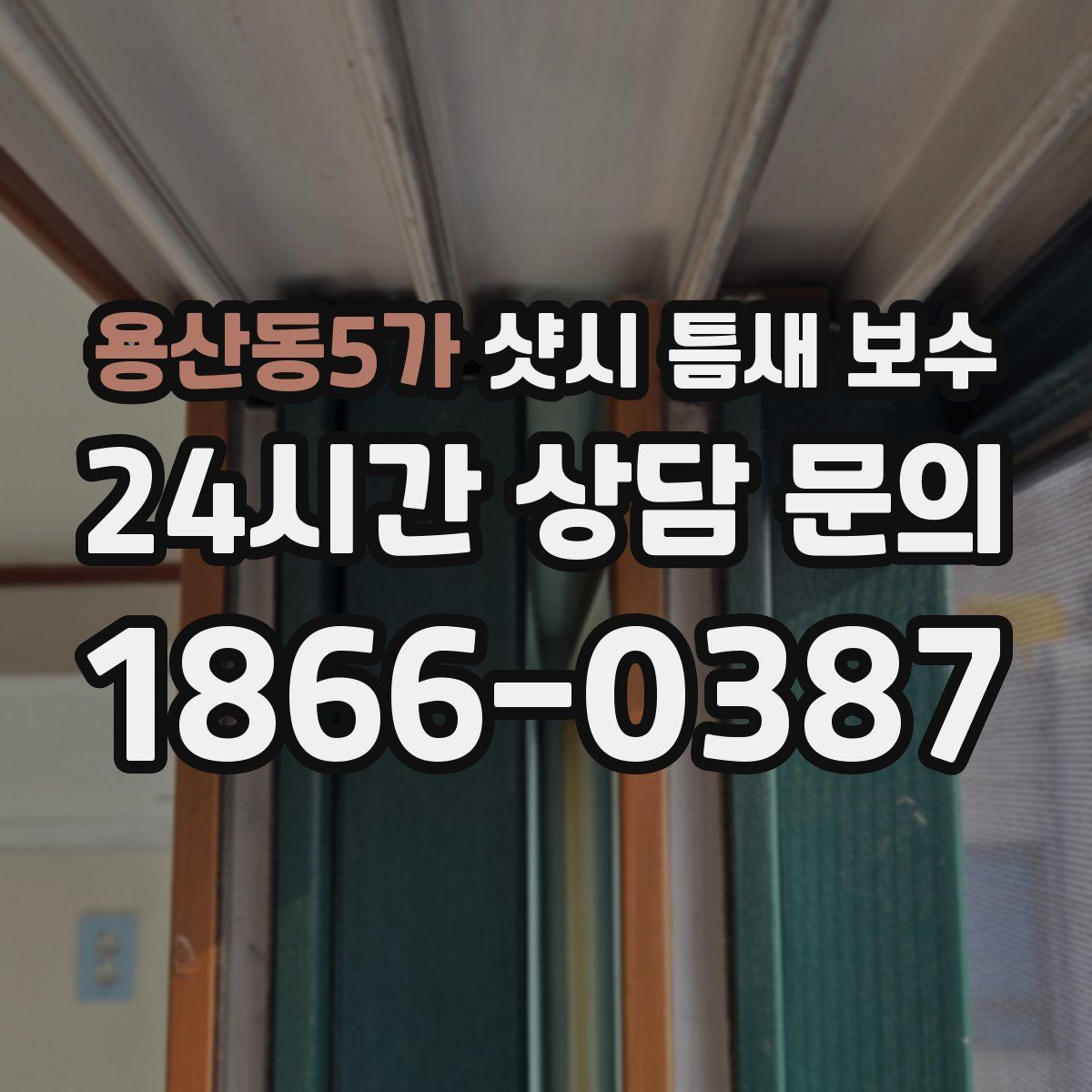 용산동5가 샷시 틈새 보수