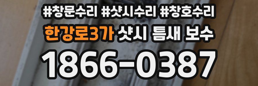 한강로3가 샷시 틈새 보수