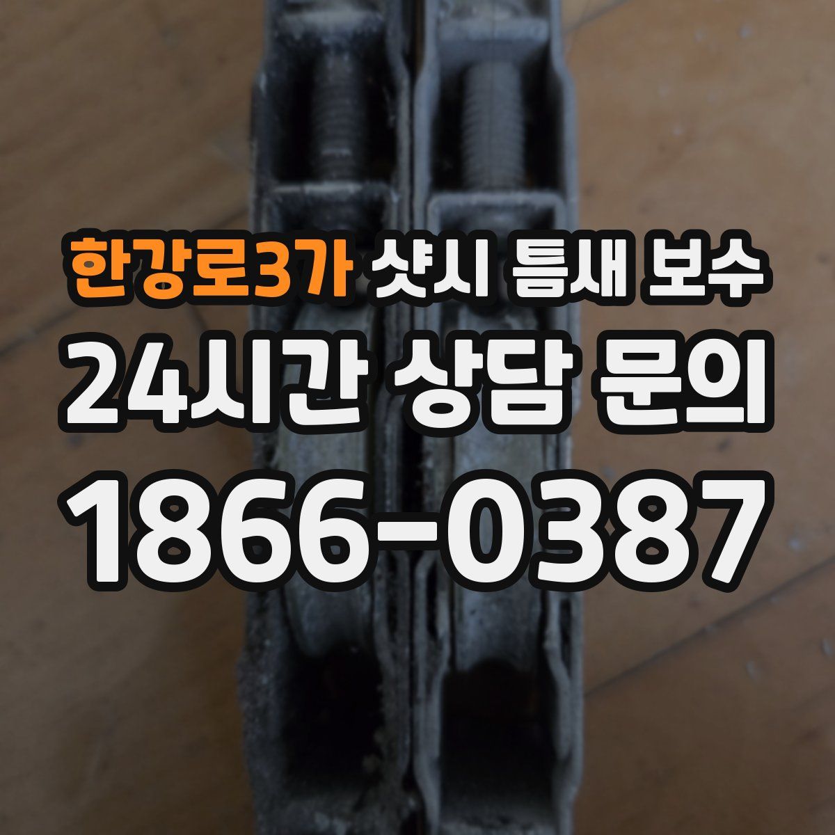 한강로3가 샷시 틈새 보수