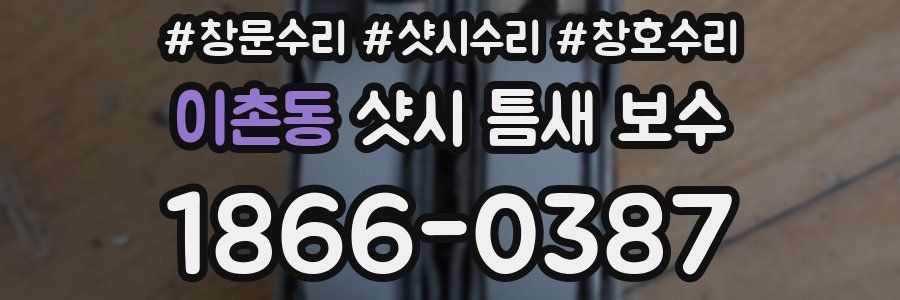 이촌동 샷시 틈새 보수