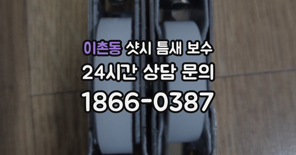이촌동 샷시 틈새 보수