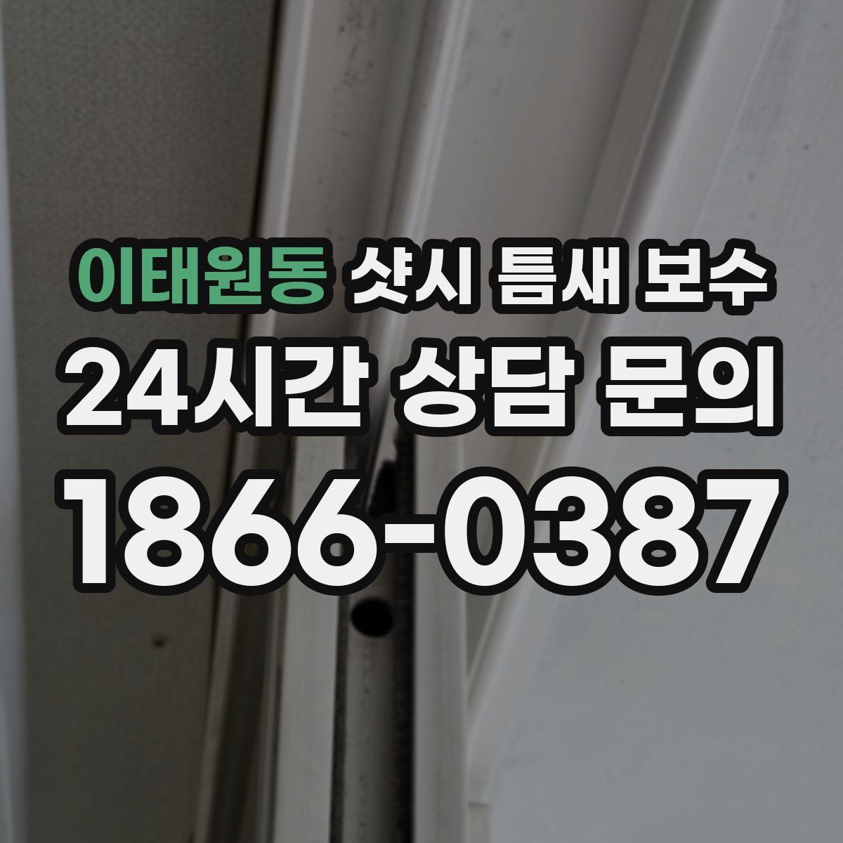 이태원동 샷시 틈새 보수