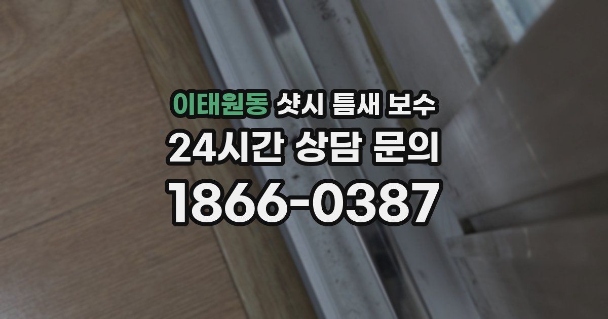 이태원동 샷시 틈새 보수